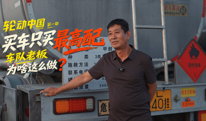 《轮动中国》第一期：买车只买最高配，车队老板为啥这么做？