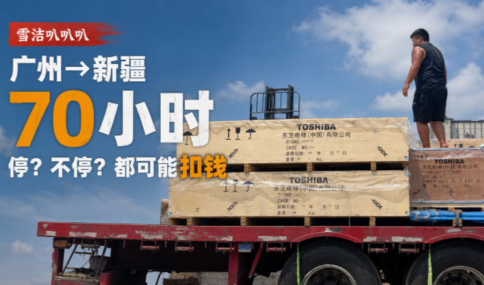 广州—新疆70小时 停下来可能扣钱 不停可能也扣