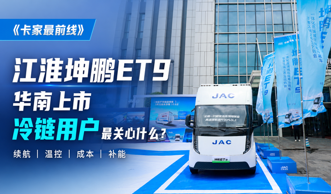 坤鹏ET9华南上市，冷链用户最关心什么？