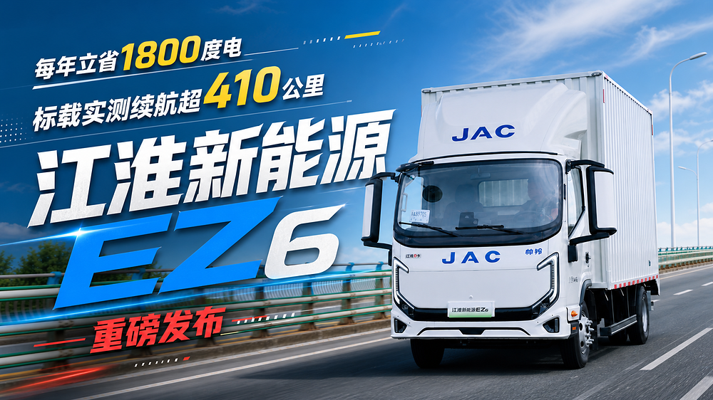 用数据说话！标载续航、双枪快充全测试 全新江淮新能源EZ6