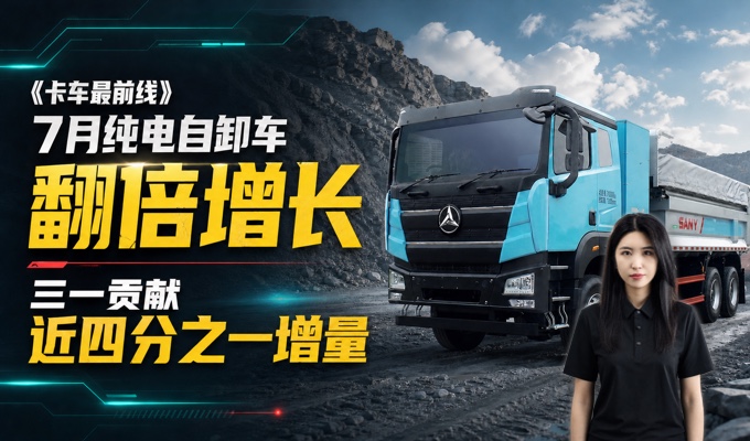 7月纯电自卸车翻倍增长 三一贡献近四分之一增量