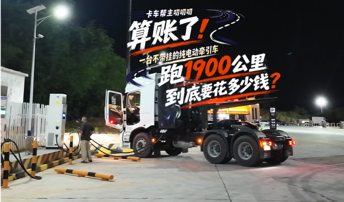 纯电动重卡跑1900公里长途到底要花多少钱