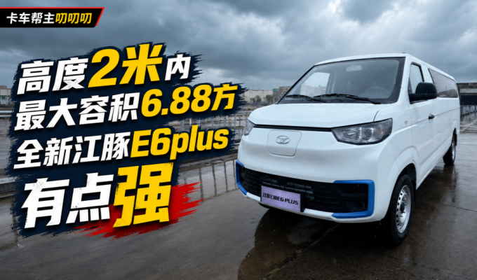高度两米内 货厢6.88方 买纯电VAN车 这台江豚E6 PLUS 可以看看