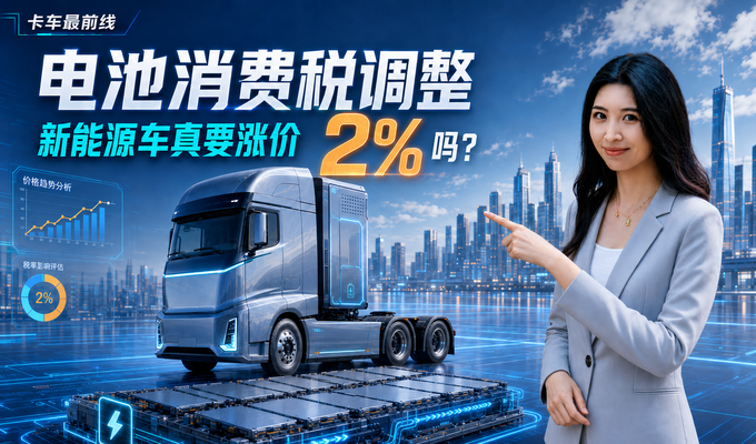 电池消费税调整 新能源车真要涨价2%吗？