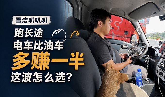 跑长途 用电车比用油车多赚一半 这波该怎么选?