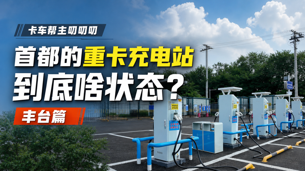 首都的重卡充电站到底啥状态_丰台篇