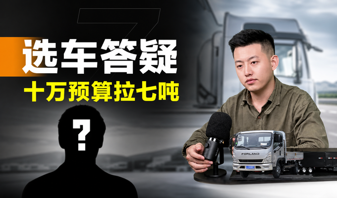 10万左右买轻卡，拉7吨、偶尔跑山路，这几款动力怎么选？