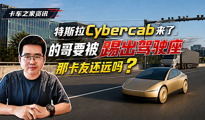 特斯拉Cybercab来了！的哥要被踢出驾驶座 那卡友还远吗？