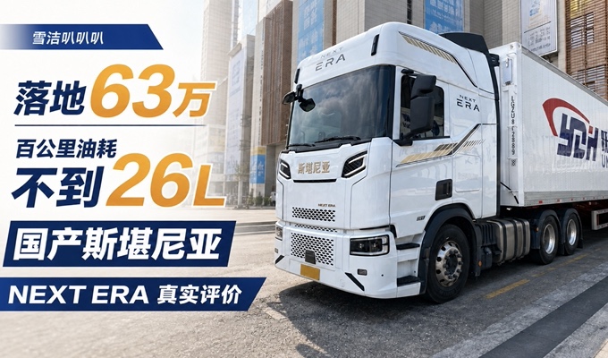 落地63万 百公里油耗不到26L 国产斯堪尼亚NEXT ERA真实评价