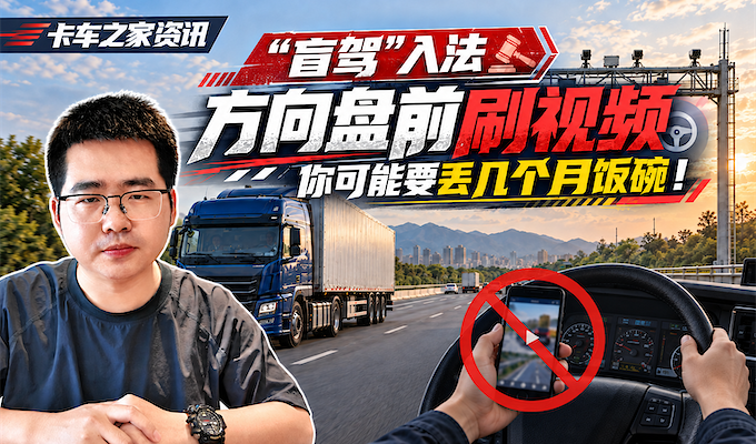 卡友警惕！“盲驾”入法了 这些危险动作可能让你丢三个月饭碗！