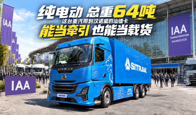 纯电动 总重64吨 这台重汽带到汉诺威的汕德卡能当牵引也能当载货