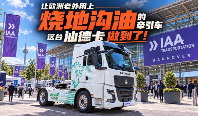 2026 IAA：让欧洲老外用上烧地沟油的牵引车 这台汕德卡做到了！