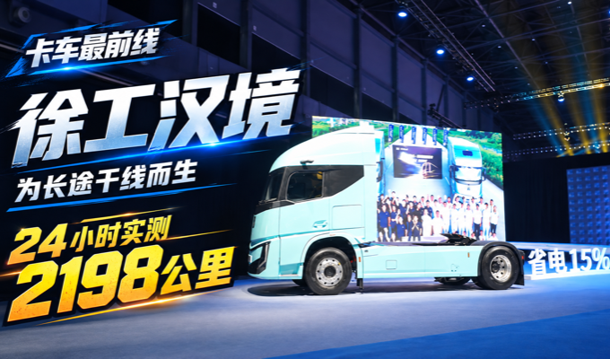 徐工汉境，为长途干线而生，24小时实测2198公里