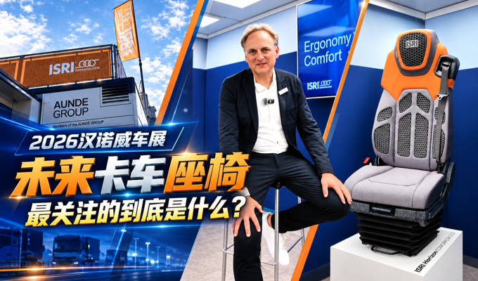2026汉诺威车展｜未来卡车座椅 最关注的到底是什么？