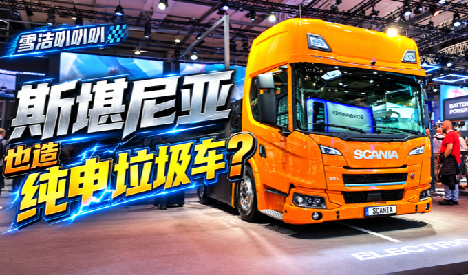 斯堪尼亚也造纯电垃圾车？