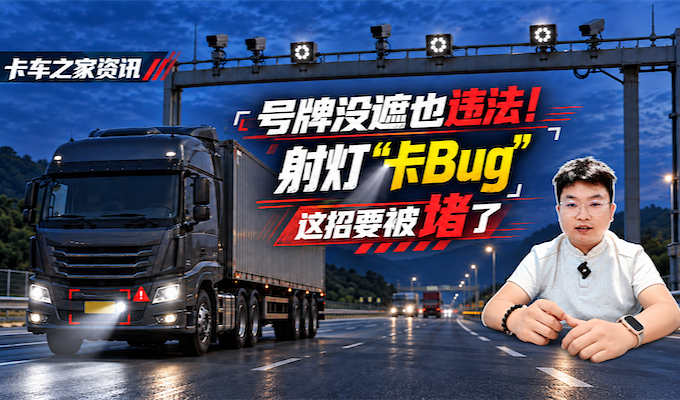 号牌没遮也违法！射灯“卡Bug”这招要被堵了