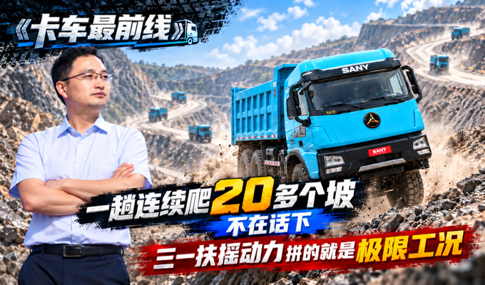 一趟连续爬20多个坡不在话下 三一扶摇动力拼的就是极限工况
