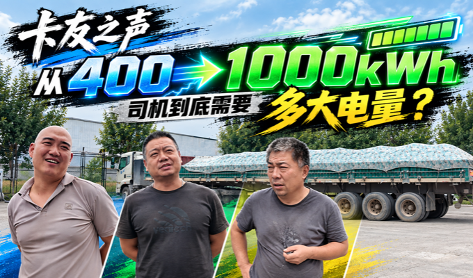 从400到1000kWh，司机到底需要多大电量