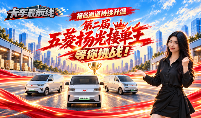 报名通道持续升温 第二届五菱扬光接单王等你挑战 ！