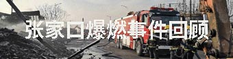 张家口爆燃事件回顾