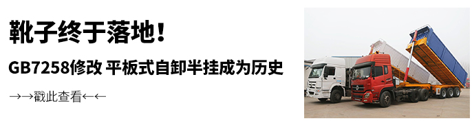 GB7258修改 平板自卸半挂成为历史
