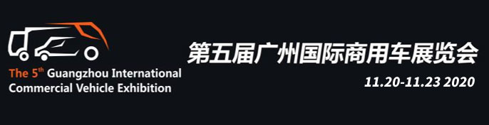 年末盛宴 2020广州车展专题报道