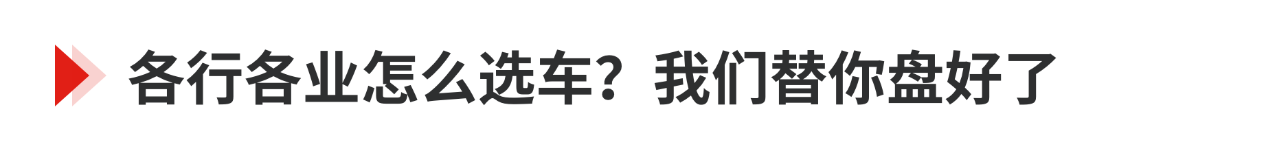 开工啦！今年准备买啥车？