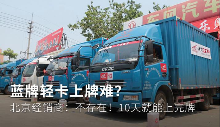违规轻卡之殃 国内轻卡市场持续凉凉