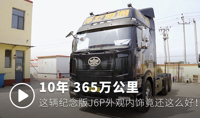 一汽解放传承客户365万公里J6载誉荣归活动