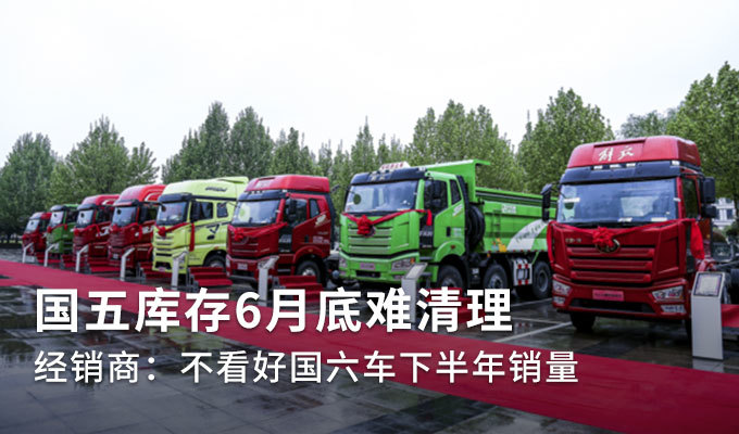 国五库存压力大 此时是抄底抢购国五的好时机吗？