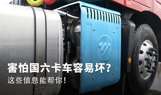 国六后处理难养护 你害怕吗？别怕！固态氨技术“好养活”