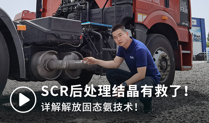国六后处理难养护 你害怕吗？别怕！固态氨技术“好养活”