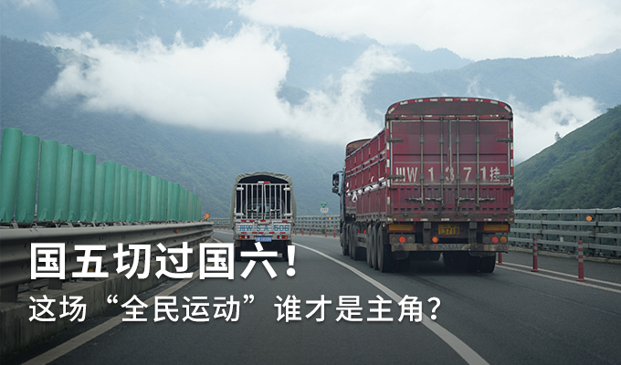 国五时代即将落幕 你准备好迎接国六了吗？