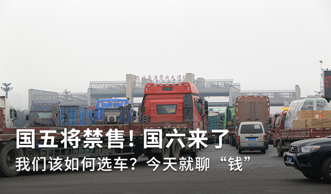 国五时代即将落幕 你准备好迎接国六了吗？