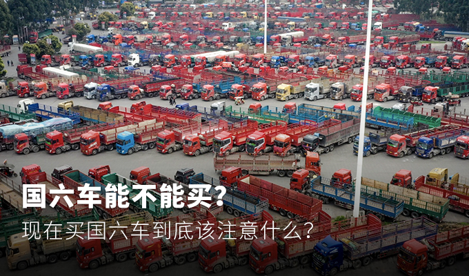 国五时代即将落幕 你准备好迎接国六了吗？