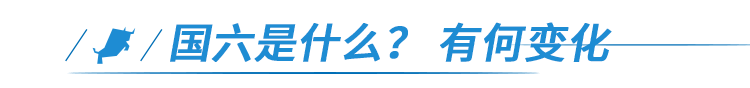 国五时代即将落幕 你准备好迎接国六了吗？