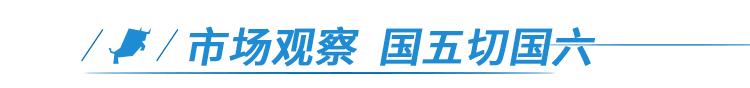 国五时代即将落幕 你准备好迎接国六了吗？