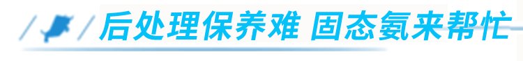 国六后处理难养护 你害怕吗？别怕！固态氨技术“好养活”