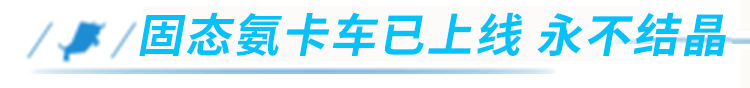 国六后处理难养护 你害怕吗？别怕！固态氨技术“好养活”