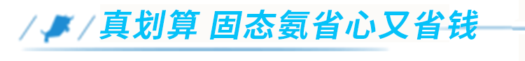 国六后处理难养护 你害怕吗？别怕！固态氨技术“好养活”