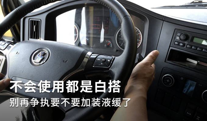 告别刹不住！液缓知识都在这里