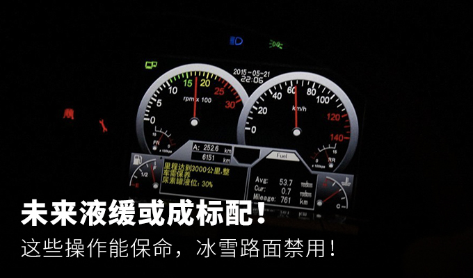 告别刹不住！液缓知识都在这里