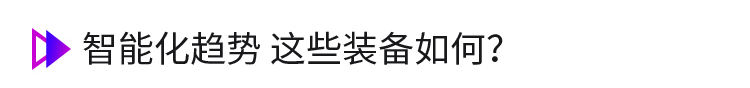 卡车上的智能装备 对行车有哪些帮助？