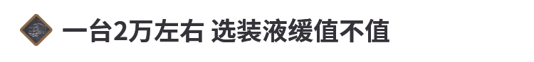 告别刹不住！液缓知识都在这里