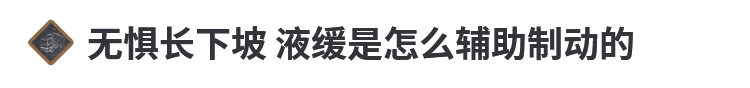 告别刹不住！液缓知识都在这里