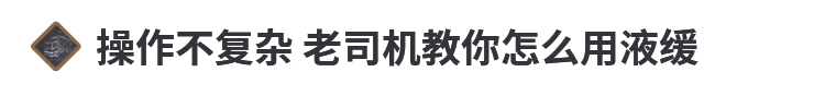 告别刹不住！液缓知识都在这里