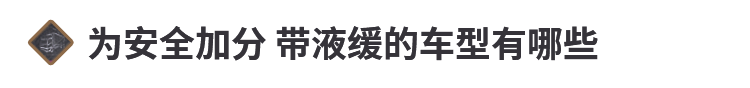 告别刹不住！液缓知识都在这里