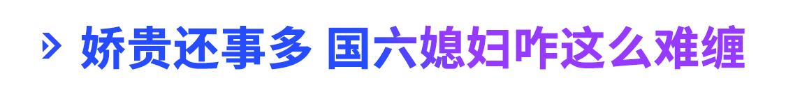 国六实施近在眼前 可别说你不懂国六技术