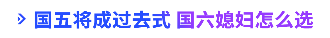 国六实施近在眼前 可别说你不懂国六技术