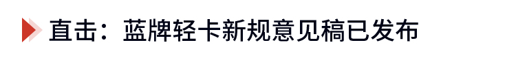 征求意见稿发布 2.5升以上发动机蓝牌轻卡将退出历史舞台